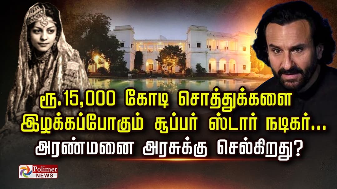 ரூ.15,000 கோடி சொத்துக்களை இழக்கப்போகும் சூப்பர் ஸ்டார் நடிகர்... 
அரண்மனை அரசுக்கு செல்கிறது ?
