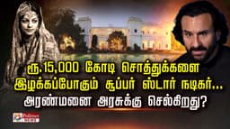ரூ.15,000 கோடி சொத்துக்களை இழக்கப்போகும் சூப்பர் ஸ்டார் நடிகர்... 
அரண்மனை அரசுக்கு செல்கிறது ?