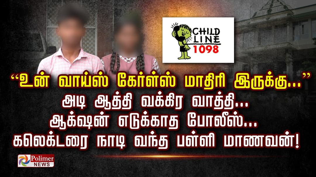 “உன் வாய்ஸ் கேர்ள்ஸ் மாதிரி இருக்கு...” அடி ஆத்தி வக்கிர வாத்தி...ஆக் ஷன் எடுக்காத போலீஸ்... கலெக்டரை நாடி வந்த பள்ளி மாணவன்!