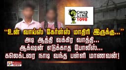 “உன் வாய்ஸ் கேர்ள்ஸ் மாதிரி இருக்கு...” அடி ஆத்தி வக்கிர வாத்தி...ஆக் ஷன் எடுக்காத போலீஸ்... கலெக்டரை நாடி வந்த பள்ளி மாணவன்!