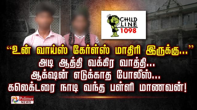 “உன் வாய்ஸ் கேர்ள்ஸ் மாதிரி இருக்கு...” அடி ஆத்தி வக்கிர வாத்தி...ஆக் ஷன் எடுக்காத போலீஸ்... கலெக்டரை நாடி வந்த பள்ளி மாணவன்!