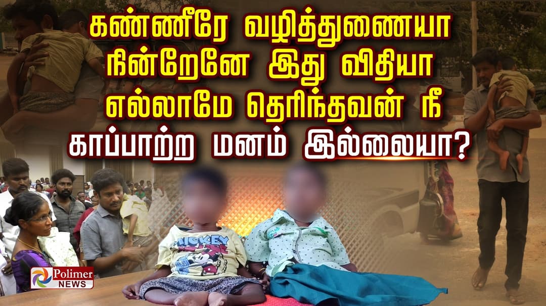 கண்ணீரே வழித்துணையா…நின்றேனே இது விதியா…எல்லாமே தெரிந்தவன் நீ…
 காப்பாற்ற மனம் இல்லையா?