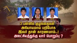 3 பள்ளிக் குழந்தைகள் அநியாயமாய் பறிபோக இவர் தான் காரணமாம்..!
அலட்சியத்துக்கு யார் பொறுப்பு ?