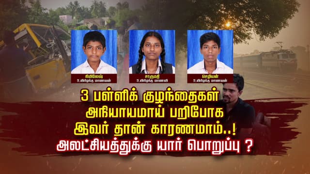 3 பள்ளிக் குழந்தைகள் அநியாயமாய் பறிபோக இவர் தான் காரணமாம்..!
அலட்சியத்துக்கு யார் பொறுப்பு ?