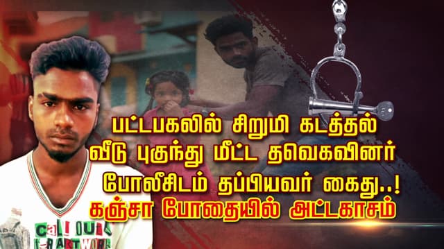 பட்டப்பகலில் சிறுமி கடத்தல் .. வீடு புகுந்து மீட்ட தவெகவினர்...போலீசிடம் தப்பியவர் கைது ..! கஞ்சா போதையில் அட்டகாசம்