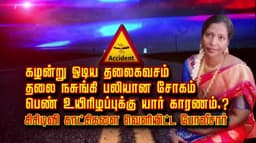 கழன்று ஓடிய தலைக்கவசம் தலை நசுங்கி பலியான சோகம்.. பெண் உயிரிழப்புக்கு யார் காரணம்.? சிசிடிவி காட்சிகளை வெளியிட்ட போலீசார்