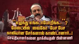 “எழுந்து எங்கடா போறீங்க..”? மேடையில் வைகோ பேச பேச காலியான சேர்களால் காண்டானார்..! செய்தியாளர்களை தாக்கியதன் பின்னணி