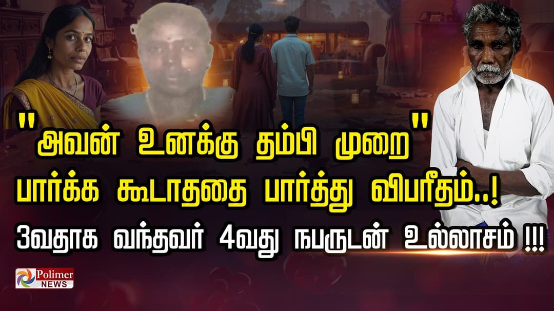 "அவன் உனக்கு தம்பி முறை".. பார்க்க கூடாததை பார்த்து விபரீதம்..! 3வதாக வந்தவர் 4வது நபருடன் உல்லாசம் !!