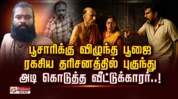 பூசாரிக்கு விழுந்த பூஜை.. ரகசிய தரிசனத்தில் புகுந்து அடி கொடுத்த வீட்டுக்காரர்..!