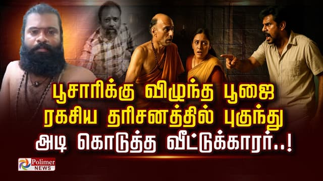 பூசாரிக்கு விழுந்த பூஜை.. ரகசிய தரிசனத்தில் புகுந்து அடி கொடுத்த வீட்டுக்காரர்..!