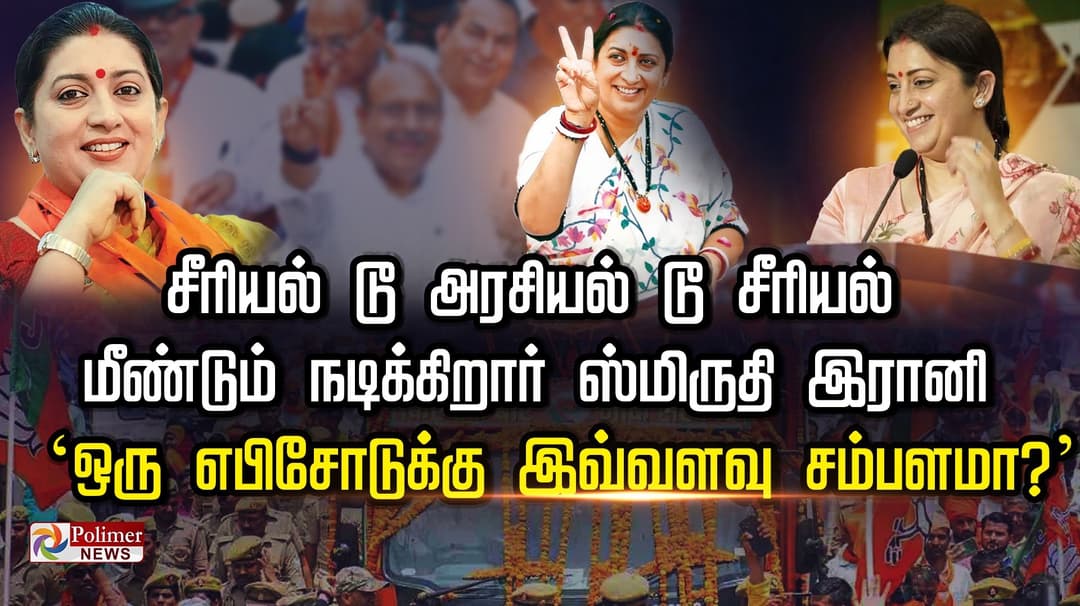 சீரியல் டூ அரசியல் டூ சீரியல்.. மீண்டும்  நடிக்கிறார் ஸ்மிருதி இரானி.. `ஒரு எபிசோடுக்கு இவ்வளவு சம்பளமா?'