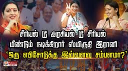 சீரியல் டூ அரசியல் டூ சீரியல்.. மீண்டும்  நடிக்கிறார் ஸ்மிருதி இரானி.. `ஒரு எபிசோடுக்கு இவ்வளவு சம்பளமா?'