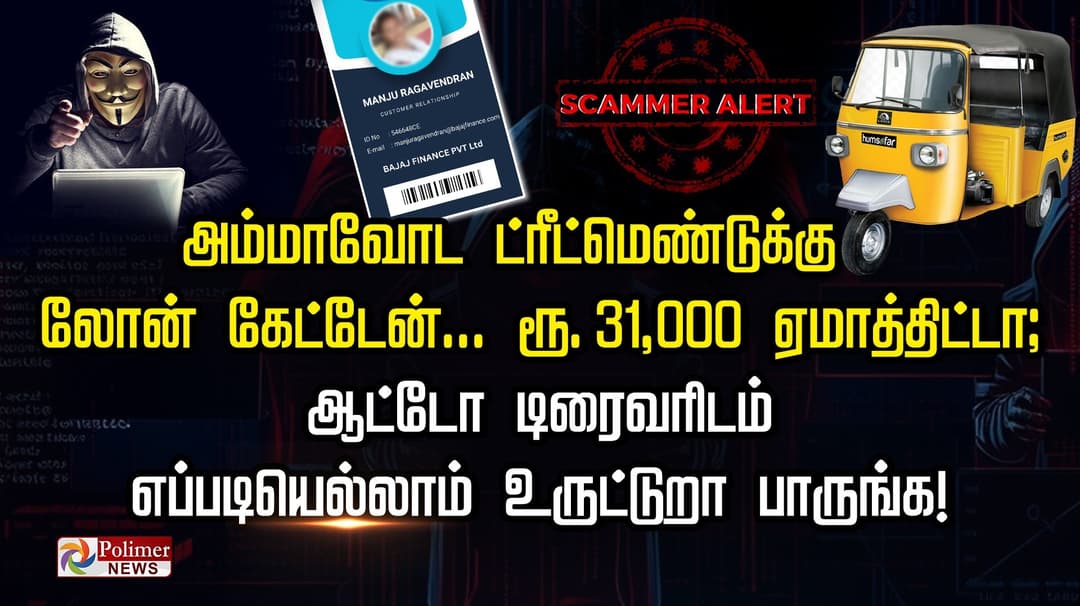 அம்மாவோட ட்ரீட்மெண்டுக்கு லோன் கேட்டேன்... ரூ 31,000 ஏமாத்திட்டா; ஆட்டோ டிரைவரிடம் எப்படியெல்லாம் உருட்டுறா பாருங்க!
