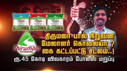திருமலா பால் நிறுவன மேலாளர் கொலையா..? கை கட்டப்பட்டு சடலம்..! ரூ.45 கோடி விவகாரம் போலீஸ் மறுப்பு