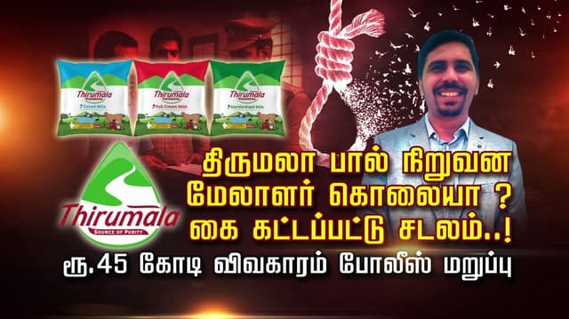 திருமலா பால் நிறுவன மேலாளர் கொலையா..? கை கட்டப்பட்டு சடலம்..! ரூ.45 கோடி விவகாரம் போலீஸ் மறுப்பு