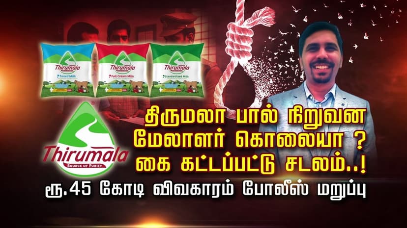 திருமலா பால் நிறுவன மேலாளர் கொலையா..? கை கட்டப்பட்டு சடலம்..! ரூ.45 கோடி விவகாரம் போலீஸ் மறுப்பு