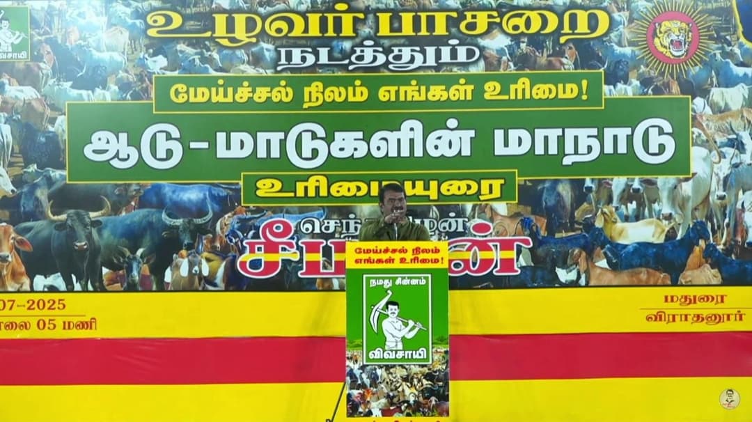 "நாட்டு மாடுகளை அழிக்கத்தான் நவீன விவசாயம் கொண்டு வரப்பட்டது" - மேய்ச்சல் நிலம் எங்கள் உரிமை என்ற ஆடு மாடுகள் மாநாட்டில் சீமான் பேச்சு