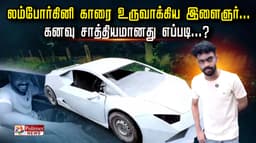 லம்போர்கினி காரை உருவாக்கிய இளைஞர்.. கனவு சாத்தியமானது எப்படி...?