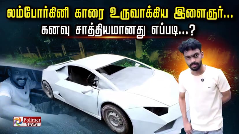 லம்போர்கினி காரை உருவாக்கிய இளைஞர்.. கனவு சாத்தியமானது எப்படி...?