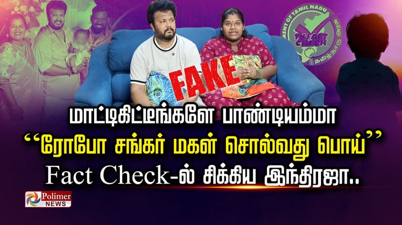 ”மாட்டிகிட்டீங்களே பாண்டியம்மா”.. “ரோபோ சங்கர் மகள் சொல்வது பொய்”! Fact Check-ல் சிக்கிய இந்திரஜா..