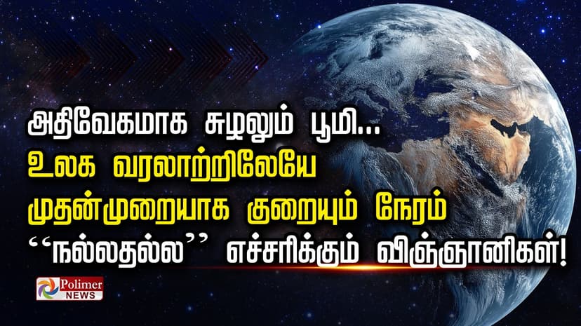 அதிவேகமாக சுழலும் பூமி.. உலக வரலாற்றிலேயே முதன்முறையாக குறையும் நேரம்.. “நல்லதல்ல” எச்சரிக்கும் விஞ்ஞானிகள்!