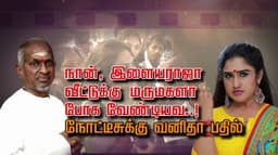 நான், இளையராஜா வீட்டுக்கு மருமகளா போக வேண்டியவ..! நோட்டீசுக்கு  வனிதா பதில்