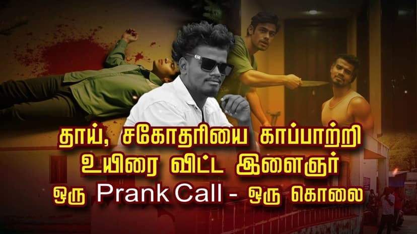 தாய், சகோதரியை காப்பாற்றி  உயிரை விட்ட இளைஞர்..  ஒரு Prank Call- ஒரு கொலை..!