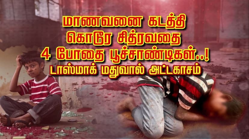 மாணவனை கடத்தி கொடூர சித்ரவதை 4 போதை பூச்சாண்டிகள்..! டாஸ்மாக் மதுவால் அட்டகாசம்