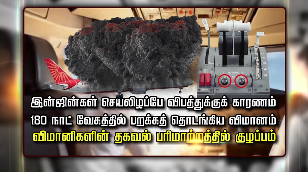 நாட்டையே உலுக்கிய ஏர் இந்தியா போயிங் விமான விபத்து  காரணம் என்ன? விசாரணை அறிக்கையில் முக்கியத் தகவல்கள்...