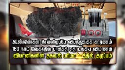 நாட்டையே உலுக்கிய ஏர் இந்தியா போயிங் விமான விபத்து  காரணம் என்ன? விசாரணை அறிக்கையில் முக்கியத் தகவல்கள்...