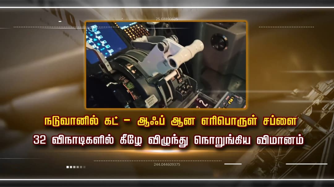 விமான விபத்து - நொடிக்கு நொடி என்ன நடந்தது..? வெளிச்சத்துக்கு வந்த திடுக்கிட வைக்கும் தகவல்கள்..