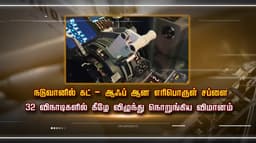 விமான விபத்து - நொடிக்கு நொடி என்ன நடந்தது..? வெளிச்சத்துக்கு வந்த திடுக்கிட வைக்கும் தகவல்கள்..