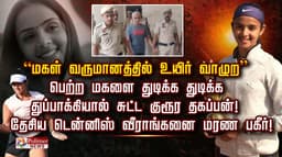 பெற்ற மகளை துடிக்க துடிக்க துப்பாக்கியால் சுட்ட குரூர தகப்பன்.! தேசிய டென்னிஸ் வீராங்கனை மரண பகீர்!