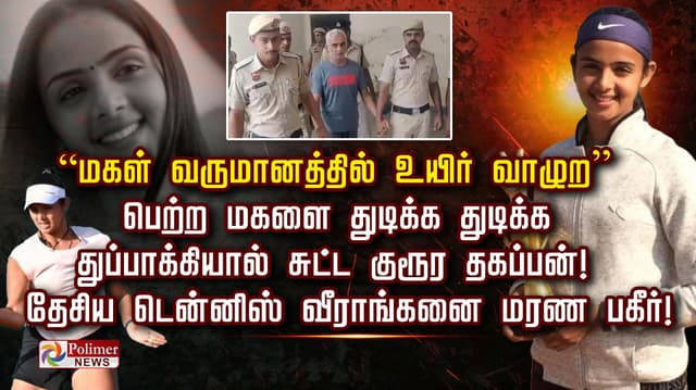 பெற்ற மகளை துடிக்க துடிக்க துப்பாக்கியால் சுட்ட குரூர தகப்பன்.! தேசிய டென்னிஸ் வீராங்கனை மரண பகீர்!
