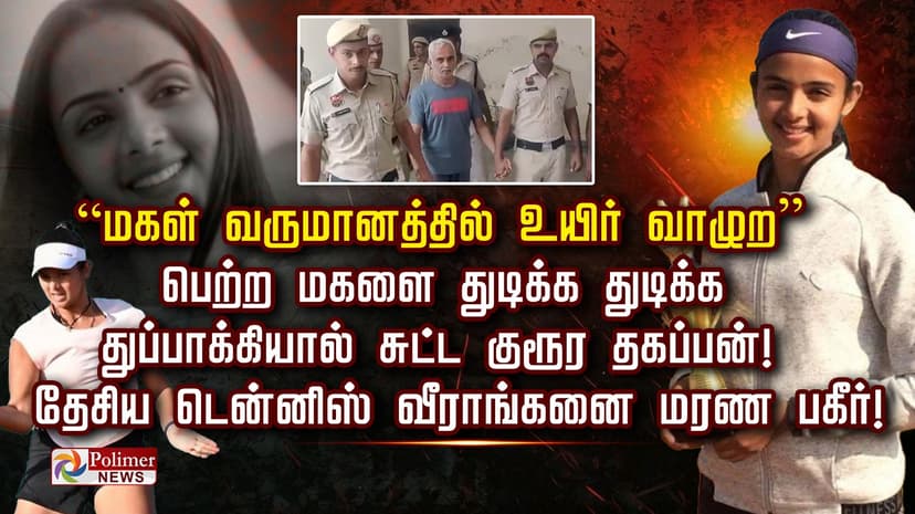 பெற்ற மகளை துடிக்க துடிக்க துப்பாக்கியால் சுட்ட குரூர தகப்பன்.! தேசிய டென்னிஸ் வீராங்கனை மரண பகீர்!
