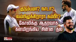 குடும்பமா? நாடா? வம்பிழுக்கிறாரா கம்பீர் ? கோலிக்கு  ஆதரவாக களமிறங்கிய 'சின்ன தல'