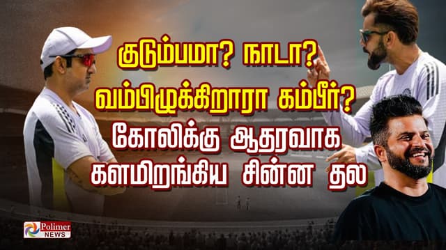 குடும்பமா? நாடா? வம்பிழுக்கிறாரா கம்பீர் ? கோலிக்கு  ஆதரவாக களமிறங்கிய 'சின்ன தல'