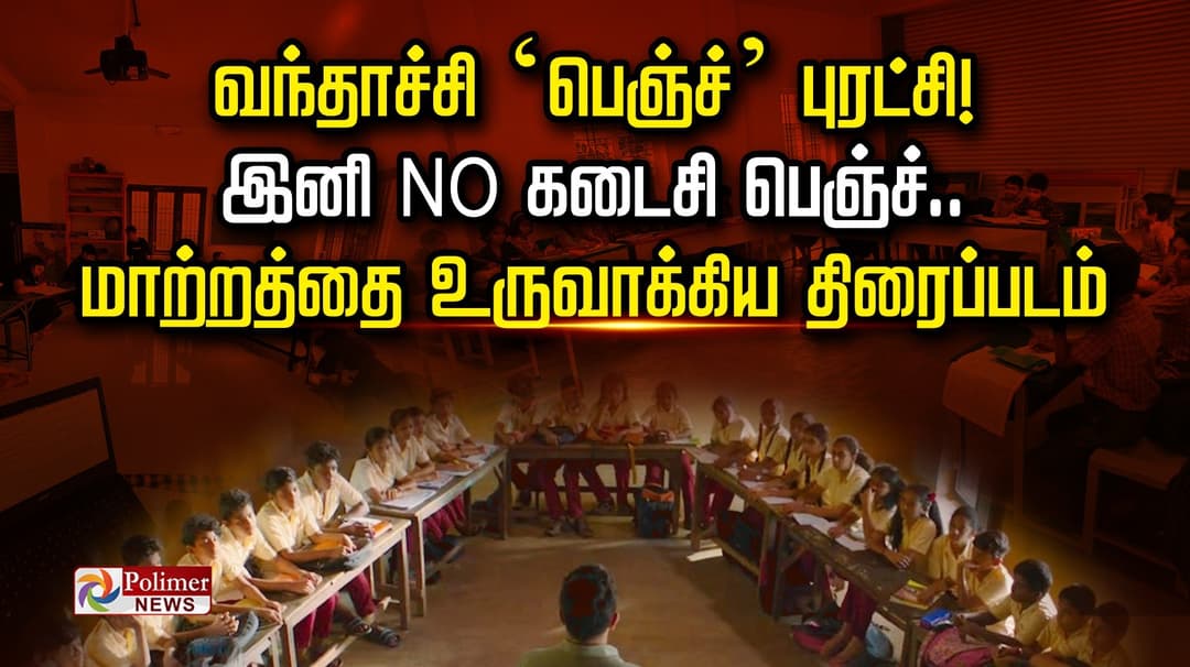 வந்தாச்சி ‘பெஞ்ச்’ புரட்சி! இனி No கடைசி பெஞ்ச்.. மாற்றத்தை உருவாக்கிய திரைப்படம்..