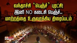 வந்தாச்சி ‘பெஞ்ச்’ புரட்சி! இனி No கடைசி பெஞ்ச்.. மாற்றத்தை உருவாக்கிய திரைப்படம்..
