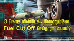 3 நொடி மிஸ்டேக் .. வேணும்னே Fuel Cut Off செய்தாரா பைலட்?