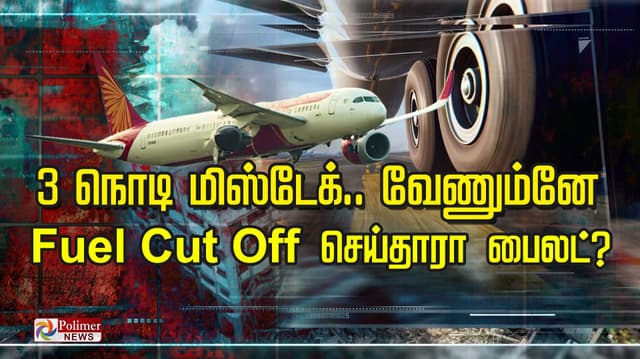 3 நொடி மிஸ்டேக் .. வேணும்னே Fuel Cut Off செய்தாரா பைலட்?
