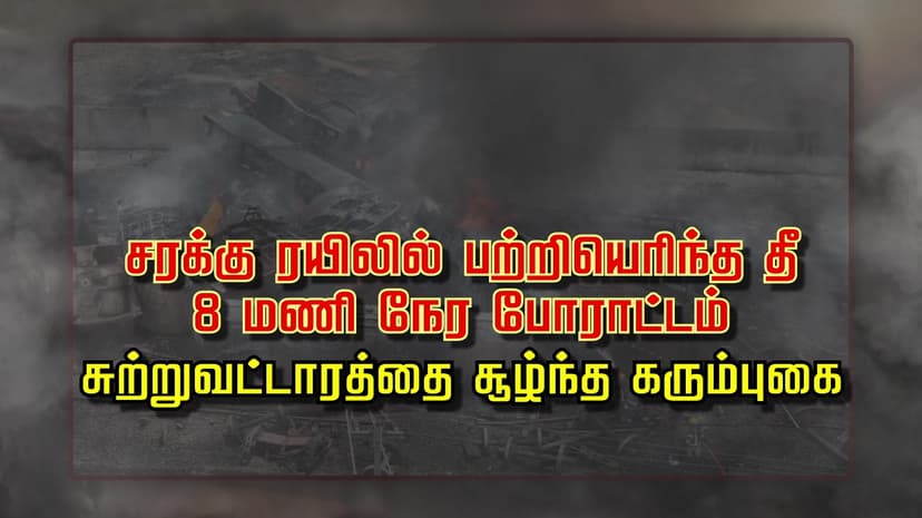 சரக்கு ரயிலில் பற்றியெரிந்த தீ.. 8 மணி நேர போராட்டம்.. சுற்றுவட்டாரத்தை சூழ்ந்த கரும்புகை..