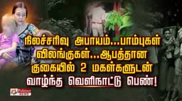 நிலச்சரிவு அபாயம்...பாம்புகள், விலங்குகள்...ஆபத்தான குகையில் 2 மகள்களுடன் வாழ்ந்த வெளிநாட்டு பெண்!