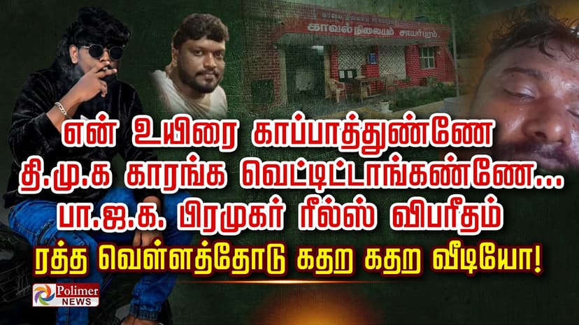 என் உயிரை காப்பாத்துண்ணே.. திமுக காரங்க வெட்டிட்டாங்கண்ணே... பா.ஜ.க.பிரமுகர் ரீல்ஸ் விபரீதம்.. ரத்த வெள்ளத்தோடு கதற கதற வீடியோ!