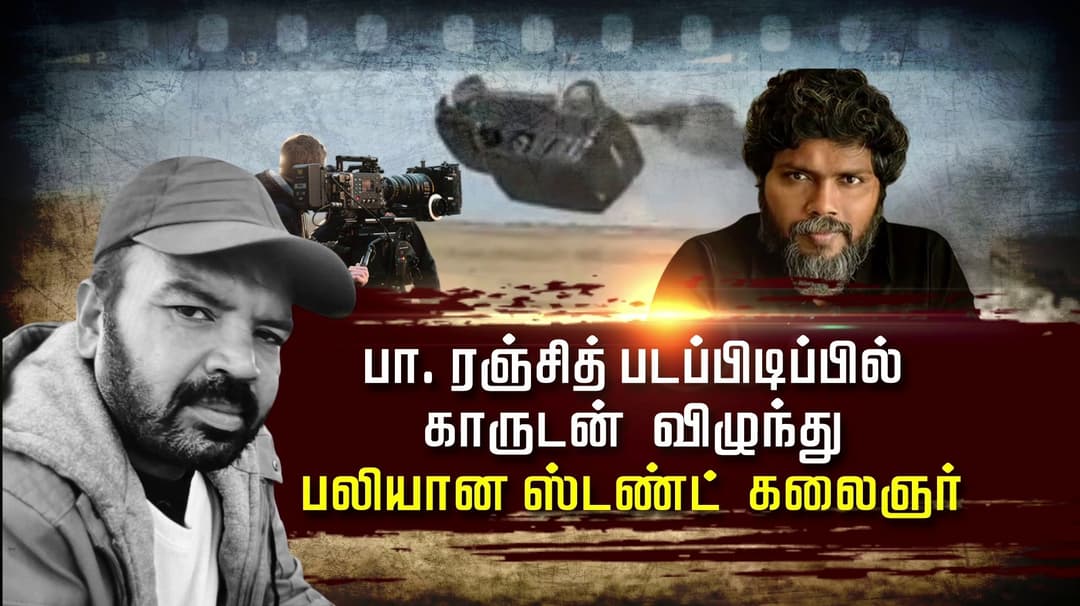 பா. ரஞ்சித் படப்பிடிப்பில் காருடன் விழுந்து பலியான ஸ்டண்ட் கலைஞர்.. !!