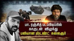 பா. ரஞ்சித் படப்பிடிப்பில் காருடன் விழுந்து பலியான ஸ்டண்ட் கலைஞர்.. !!