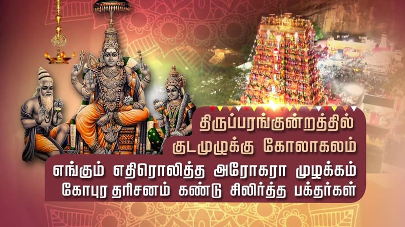 திருப்பரங்குன்றத்தில் குடமுழுக்கு கோலாகலம்.. எங்கும் எதிரொலித்த அரோகரா முழக்கம்.. கோபுர தரிசனம் கண்டு சிலிர்த்த பக்தர்கள்..!