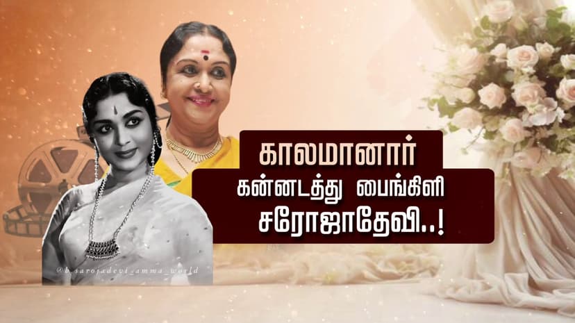 காலமானார் கன்னடத்து பைங்கிளி சரோஜாதேவி..!