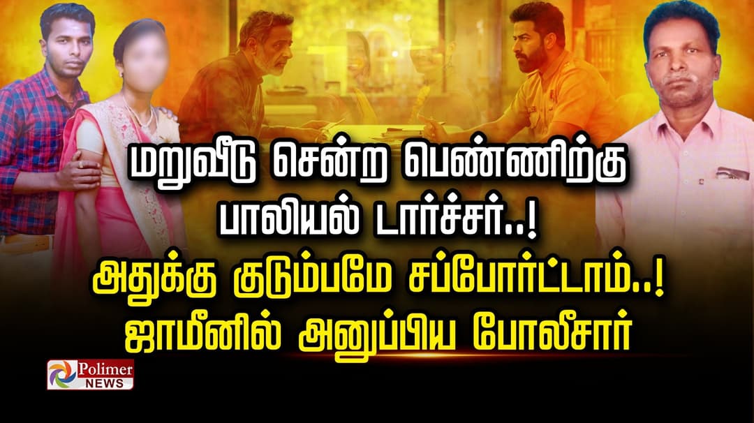 மறுவீடு சென்ற பெண்ணிற்கு பாலியல் டார்ச்சர்..! அதுக்கு குடும்பமே சப்போர்ட்டாம்..! ஜாமீனில் அனுப்பிய போலீசார்..
