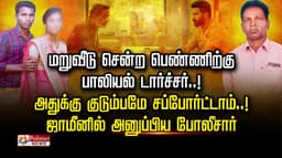 மறுவீடு சென்ற பெண்ணிற்கு பாலியல் டார்ச்சர்..! அதுக்கு குடும்பமே சப்போர்ட்டாம்..! ஜாமீனில் அனுப்பிய போலீசார்..